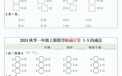 24秋季一年级上册数学睡前计算l5的认识比大小_一到六小学晨读晚默晨诵晚读_24秋一年级上册各类资料(小纸条知识点默写单)