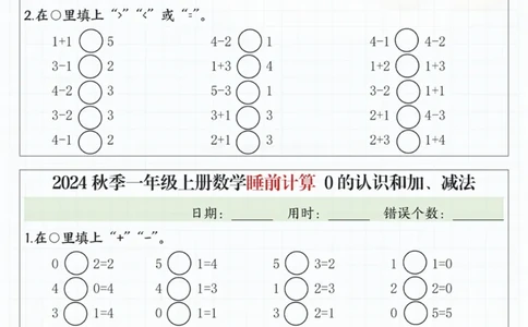 24秋季一年级上册数学睡前计算l5的认识比大小_一到六小学晨读晚默晨诵晚读_24秋一年级上册各类资料(小纸条知识点默写单)