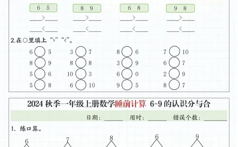 24秋季一年级上册数学睡前计算l5的认识比大小_一到六小学晨读晚默晨诵晚读_24秋一年级上册各类资料(小纸条知识点默写单)