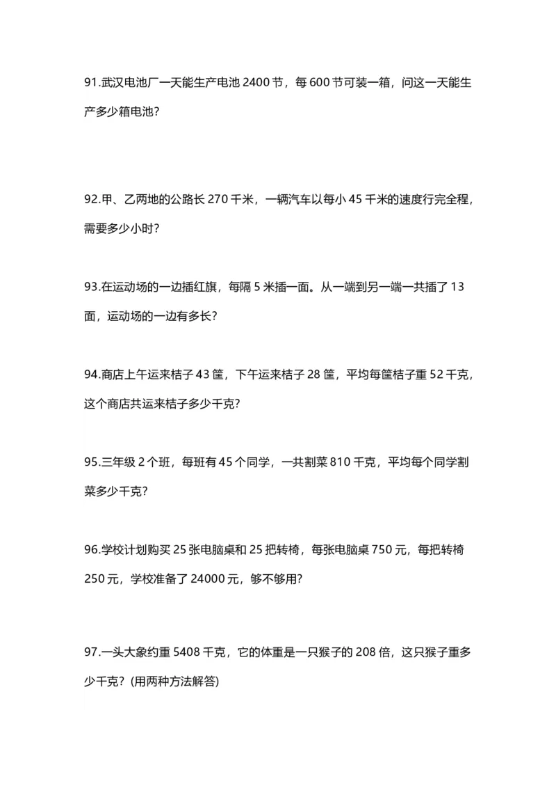 四（上）数学暑假应用题100道_上册_四（上）数学专项练习（通用版）