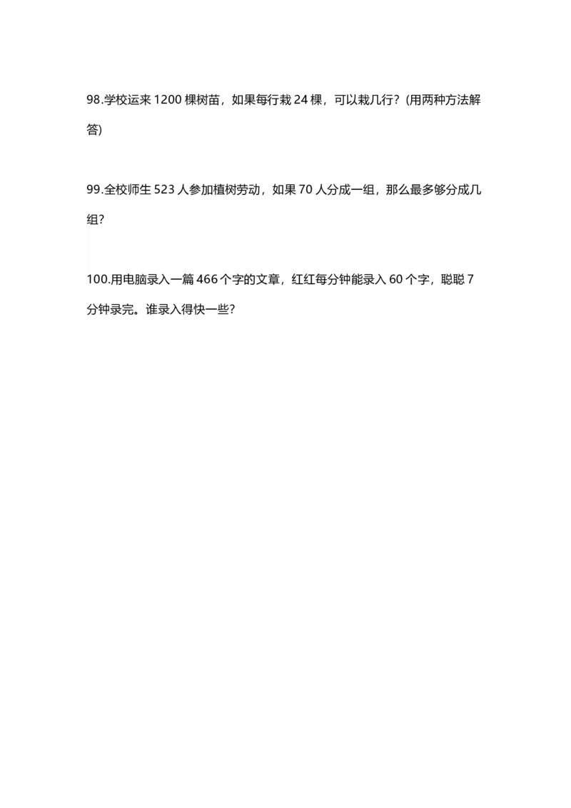 四（上）数学暑假应用题100道_上册_四（上）数学专项练习（通用版）