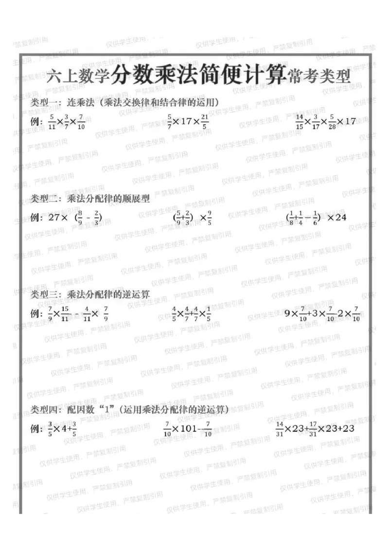 六上分数简便运算常考题型（分享版）_小学全网线上同款资料