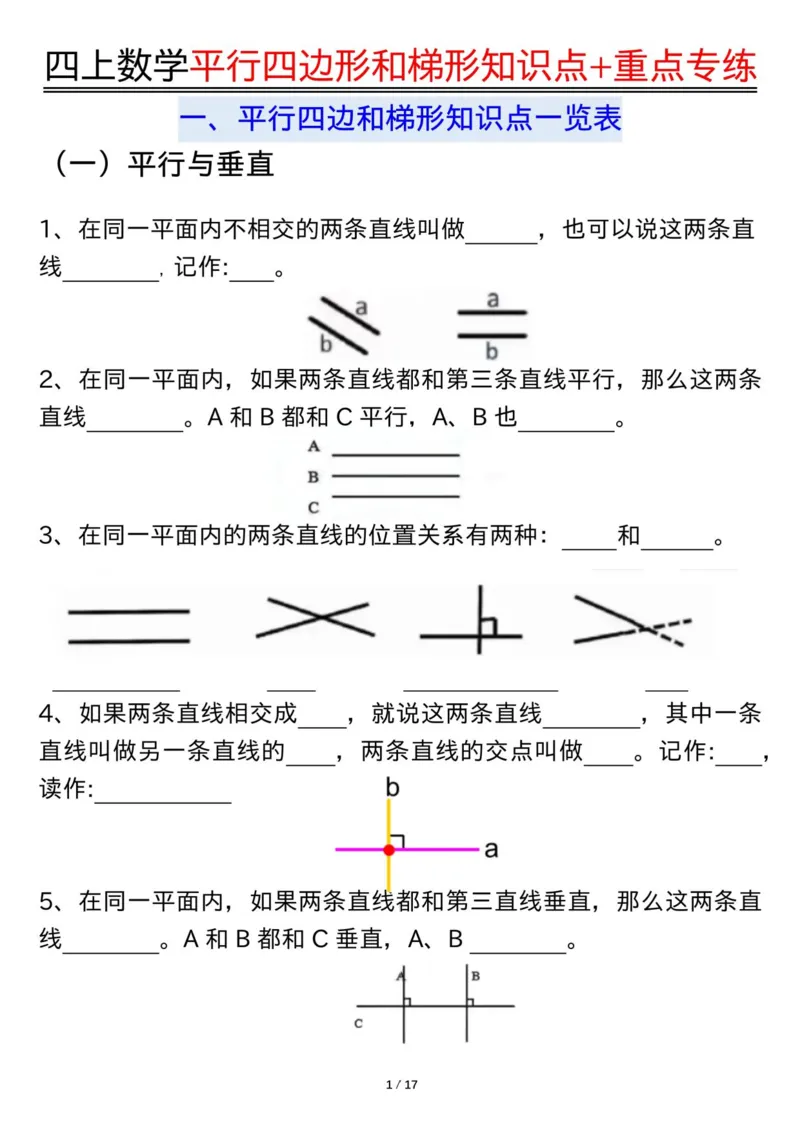四上数学平行四边形和梯形知识点+重点专练（练习+答案）_4年级小红书最新热门资料