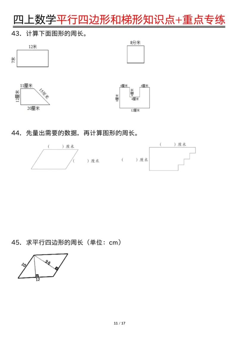 四上数学平行四边形和梯形知识点+重点专练（练习+答案）_4年级小红书最新热门资料