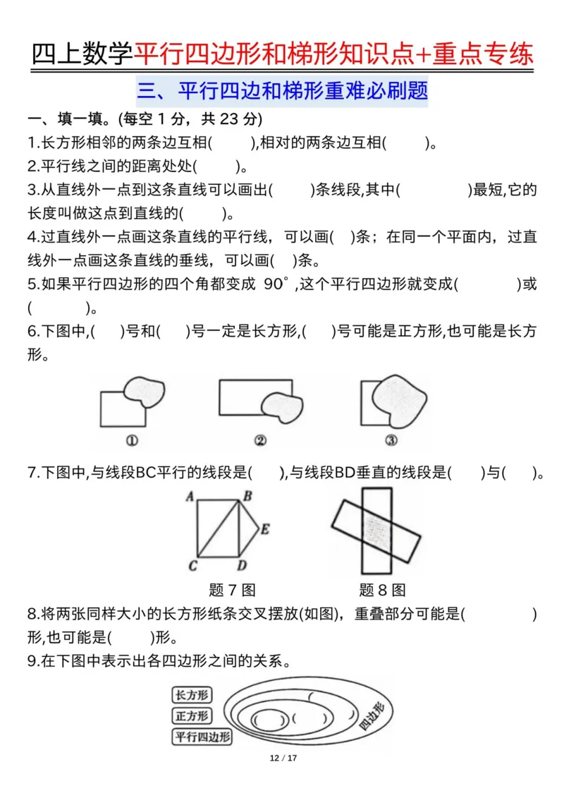 四上数学平行四边形和梯形知识点+重点专练（练习+答案）_4年级小红书最新热门资料