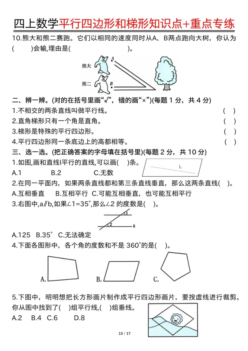四上数学平行四边形和梯形知识点+重点专练（练习+答案）_4年级小红书最新热门资料