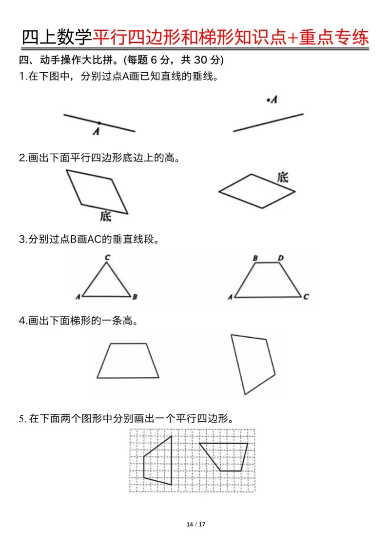 四上数学平行四边形和梯形知识点+重点专练（练习+答案）_4年级小红书最新热门资料