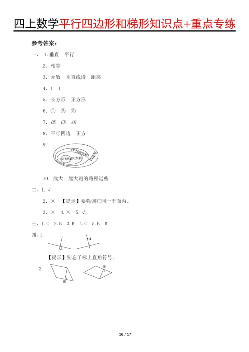 四上数学平行四边形和梯形知识点+重点专练（练习+答案）_4年级小红书最新热门资料