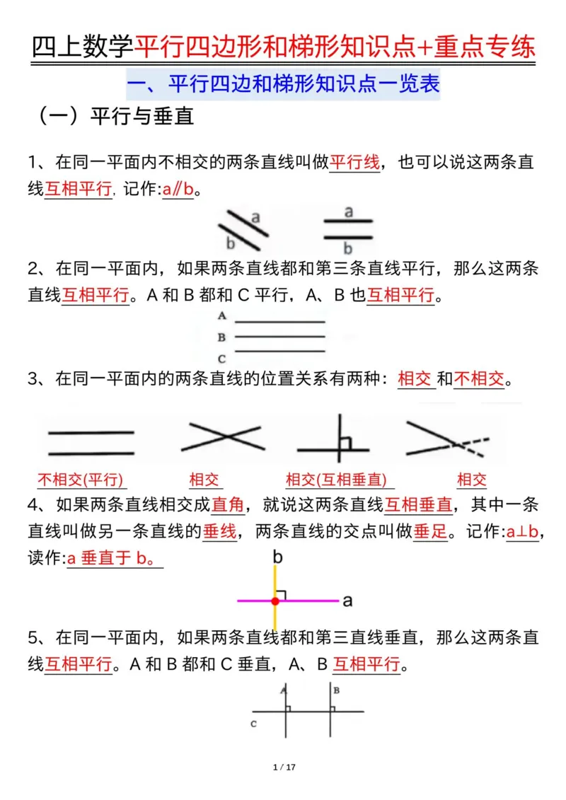 四上数学平行四边形和梯形知识点+重点专练（练习+答案）_4年级小红书最新热门资料