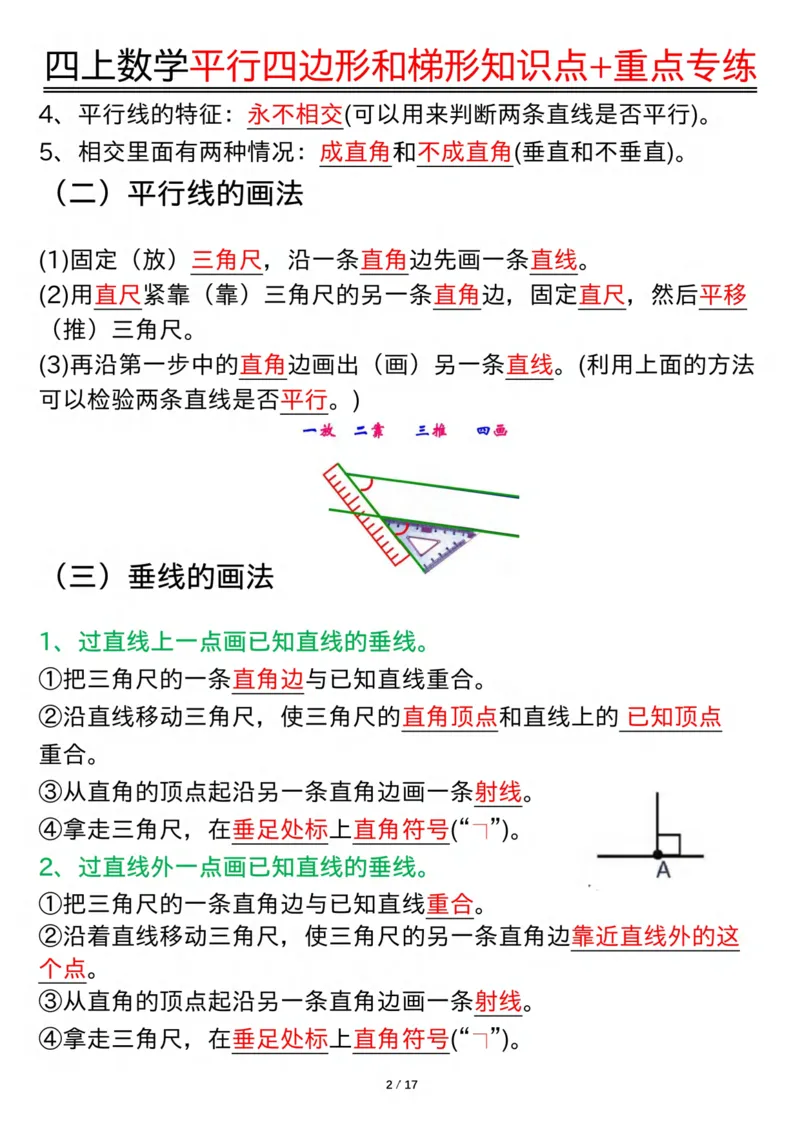 四上数学平行四边形和梯形知识点+重点专练（练习+答案）_4年级小红书最新热门资料