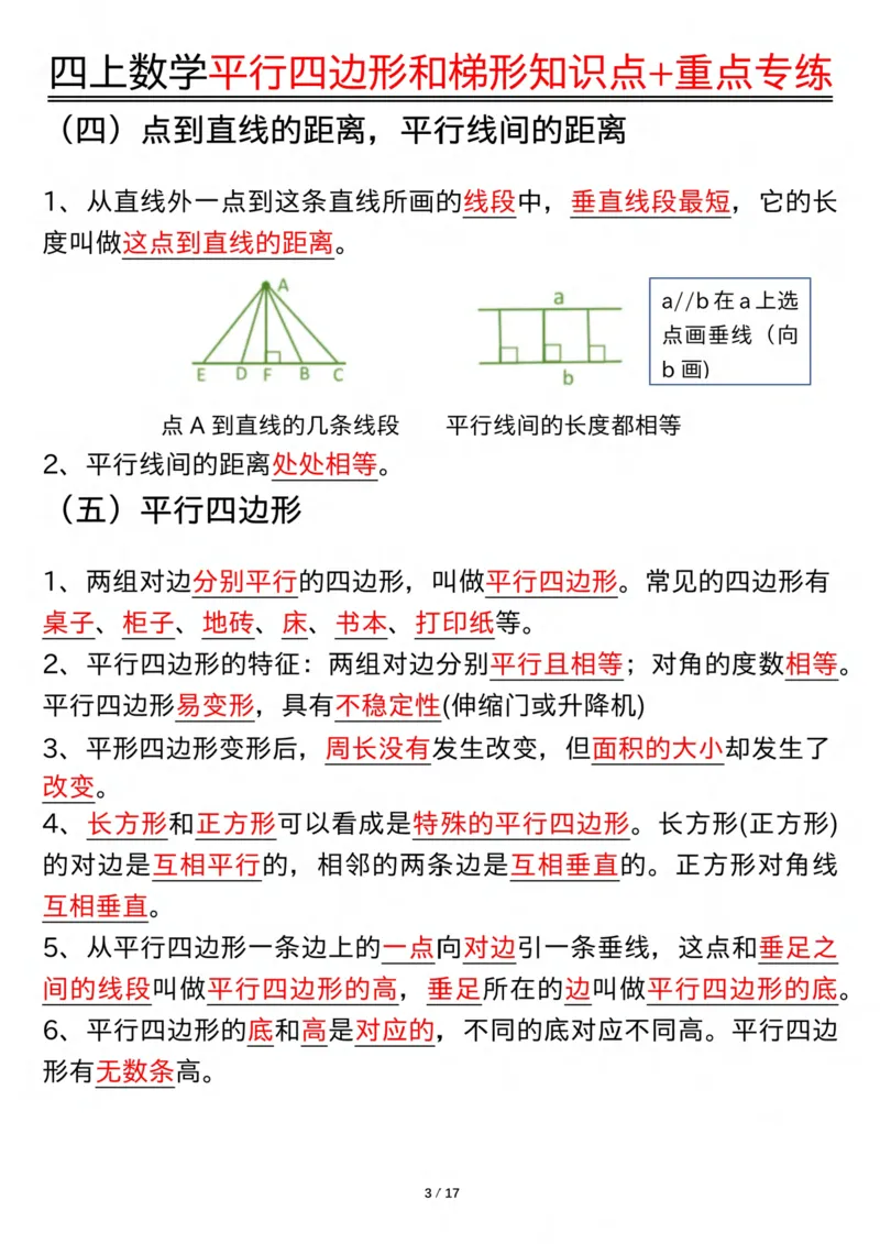 四上数学平行四边形和梯形知识点+重点专练（练习+答案）_4年级小红书最新热门资料