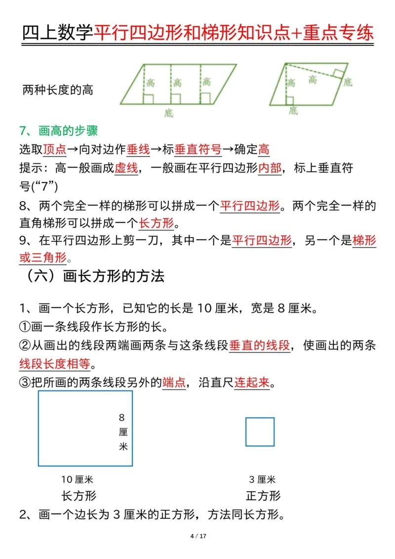 四上数学平行四边形和梯形知识点+重点专练（练习+答案）_4年级小红书最新热门资料