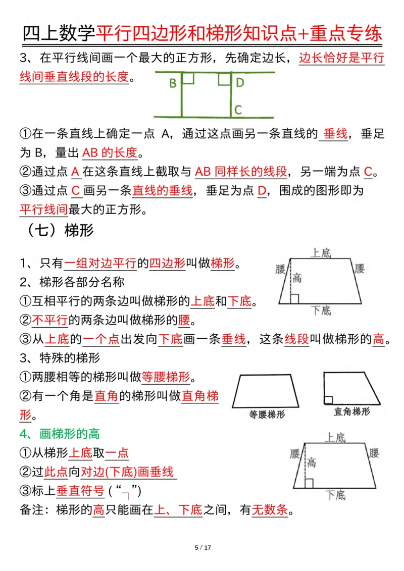 四上数学平行四边形和梯形知识点+重点专练（练习+答案）_4年级小红书最新热门资料