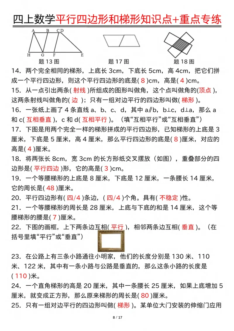 四上数学平行四边形和梯形知识点+重点专练（练习+答案）_4年级小红书最新热门资料