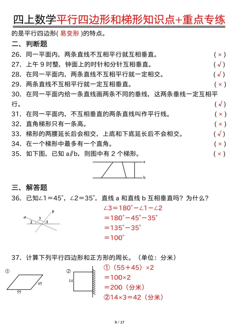 四上数学平行四边形和梯形知识点+重点专练（练习+答案）_4年级小红书最新热门资料
