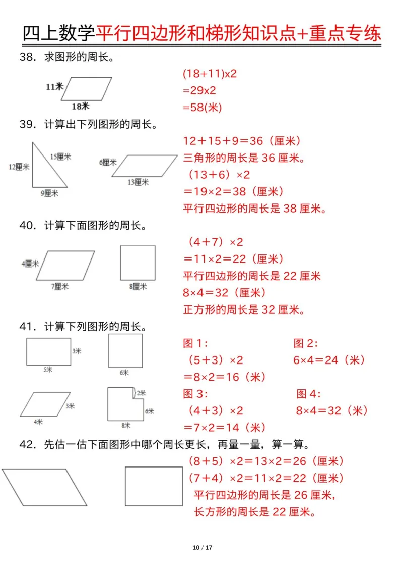四上数学平行四边形和梯形知识点+重点专练（练习+答案）_4年级小红书最新热门资料
