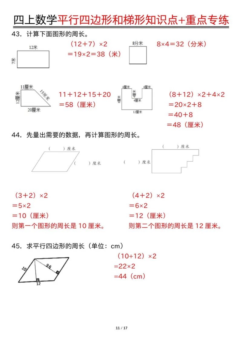 四上数学平行四边形和梯形知识点+重点专练（练习+答案）_4年级小红书最新热门资料