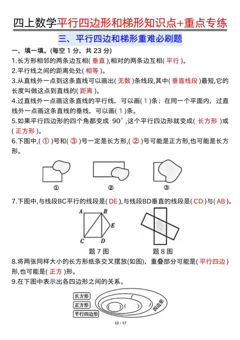 四上数学平行四边形和梯形知识点+重点专练（练习+答案）_4年级小红书最新热门资料