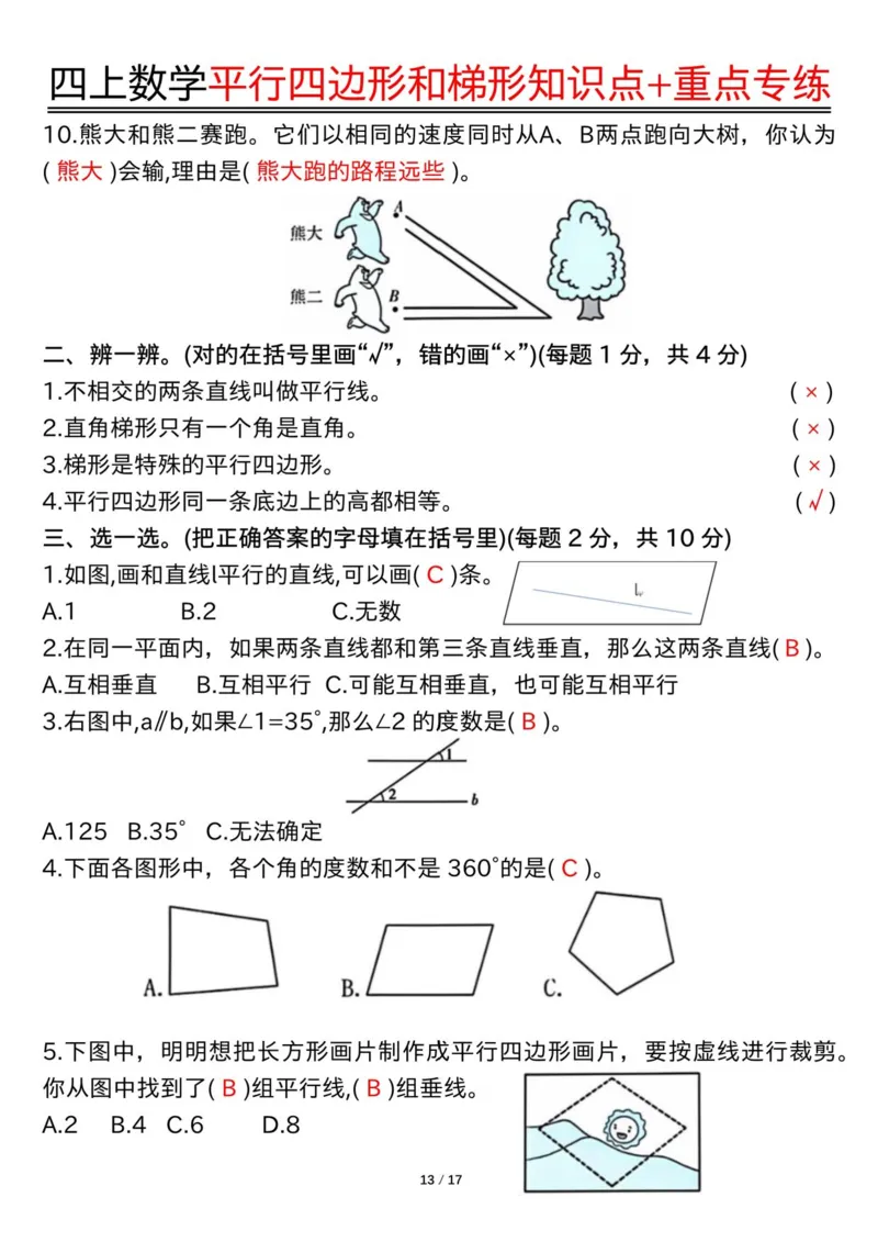 四上数学平行四边形和梯形知识点+重点专练（练习+答案）_4年级小红书最新热门资料