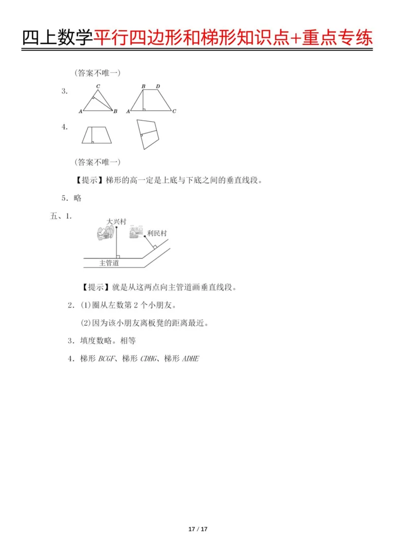 四上数学平行四边形和梯形知识点+重点专练（练习+答案）_4年级小红书最新热门资料