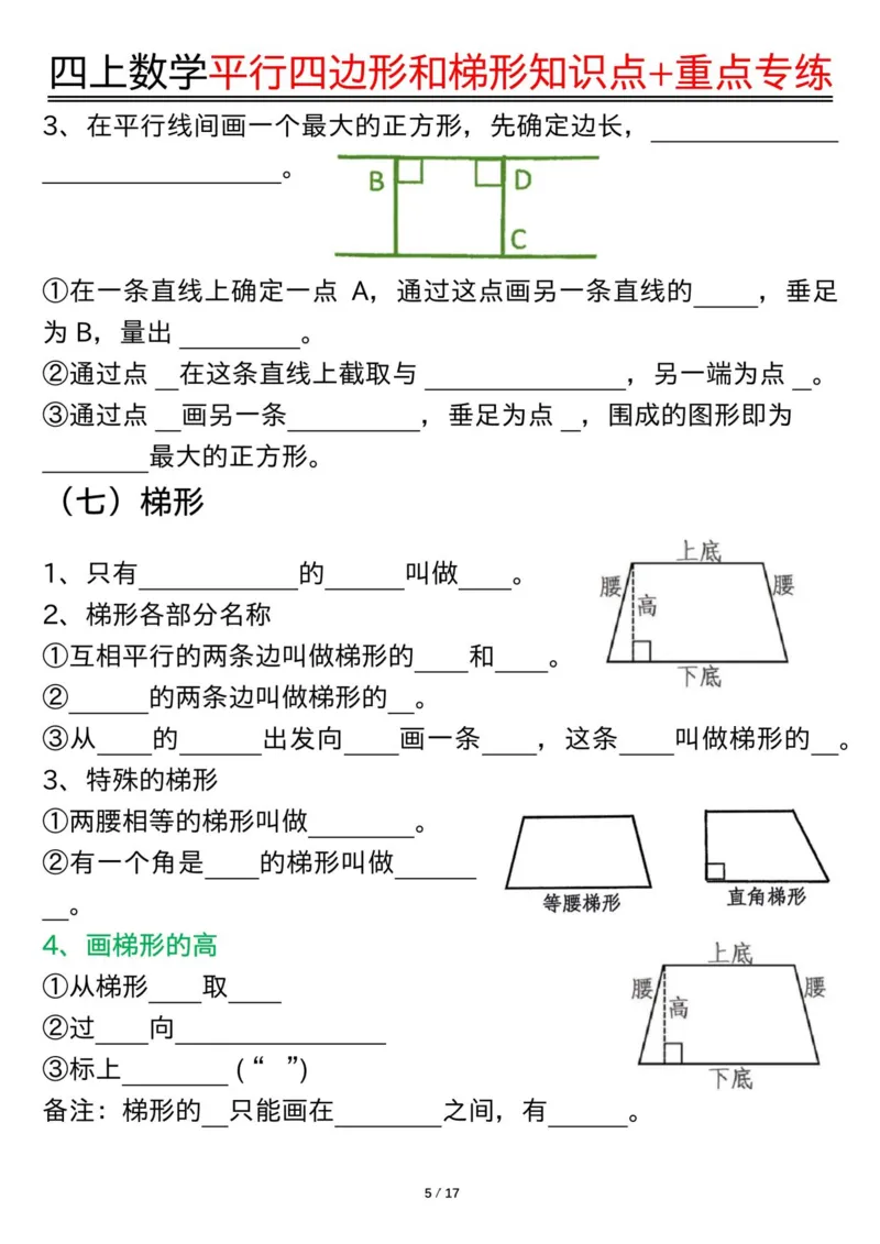 四上数学平行四边形和梯形知识点+重点专练（练习+答案）_4年级小红书最新热门资料