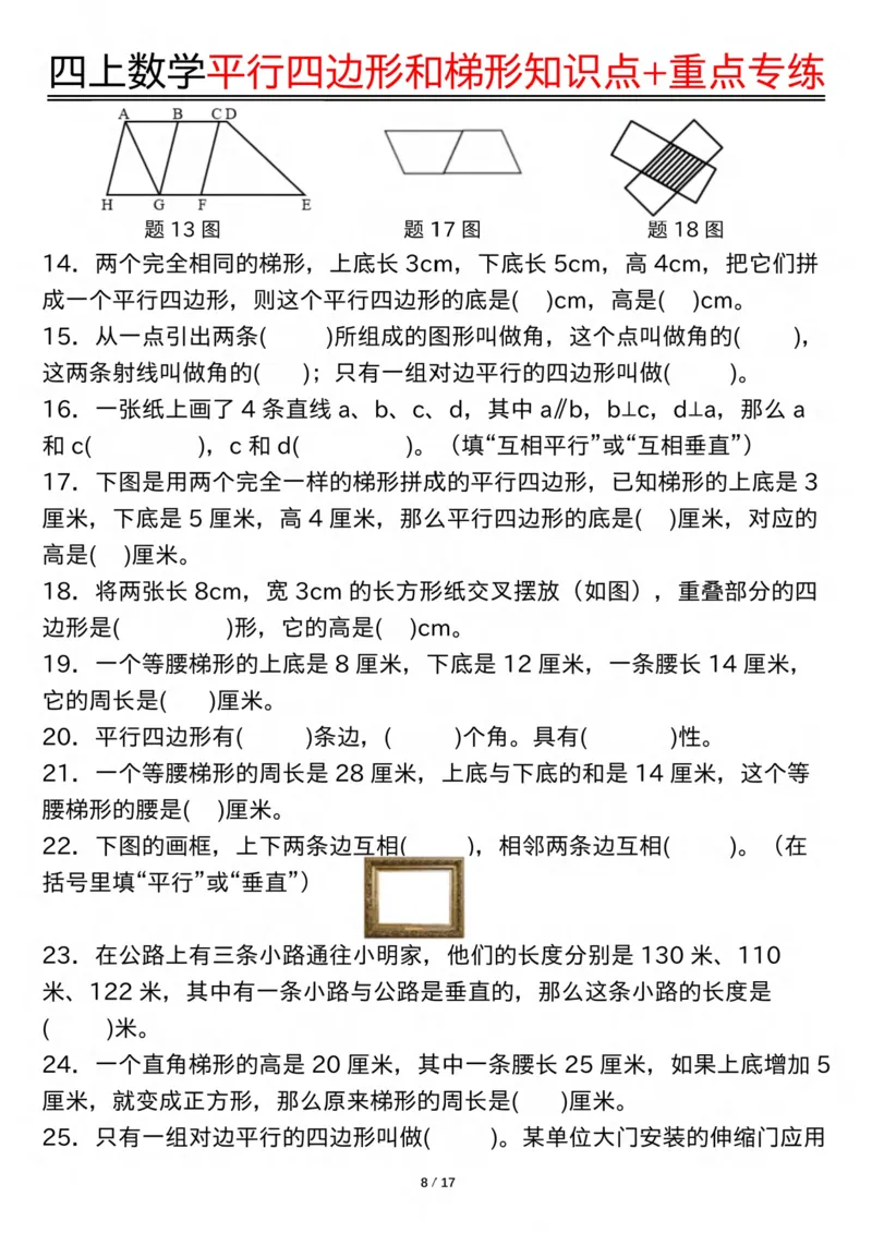 四上数学平行四边形和梯形知识点+重点专练（练习+答案）_4年级小红书最新热门资料