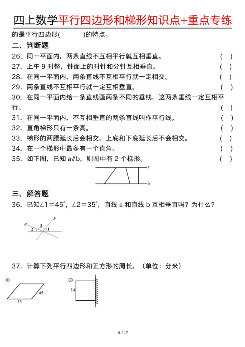 四上数学平行四边形和梯形知识点+重点专练（练习+答案）_4年级小红书最新热门资料