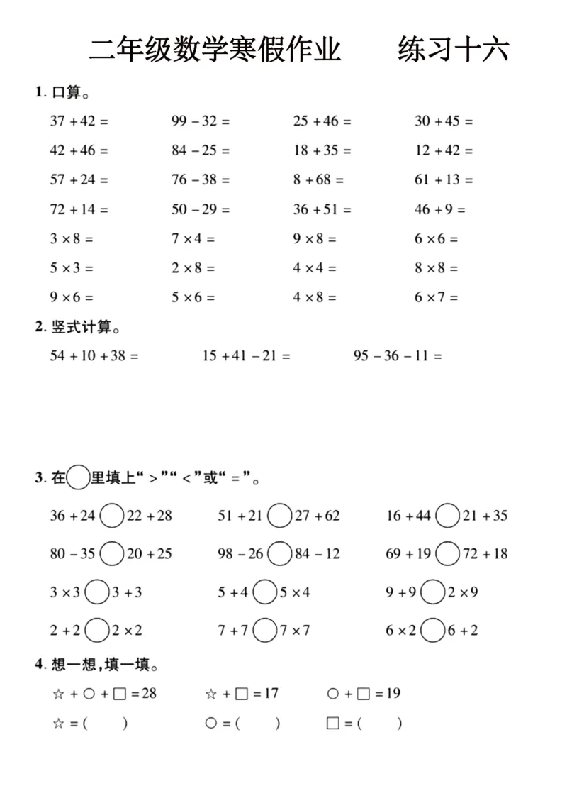 2022二年级数学寒假作业16页_二年级上下册资料_二年级下册小红书同款资料_二下数学_二下数学