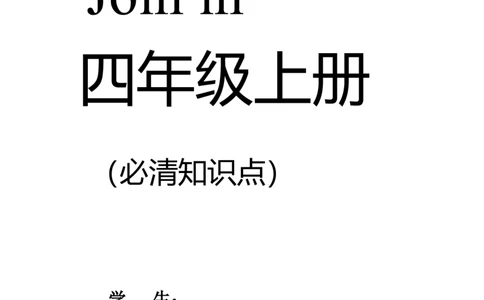 外研社joinin四上知识点全_上册_四年级英语-外研社剑桥_四年级英语（上）-外研社剑桥joinin版_013-四年级上册单元知识点