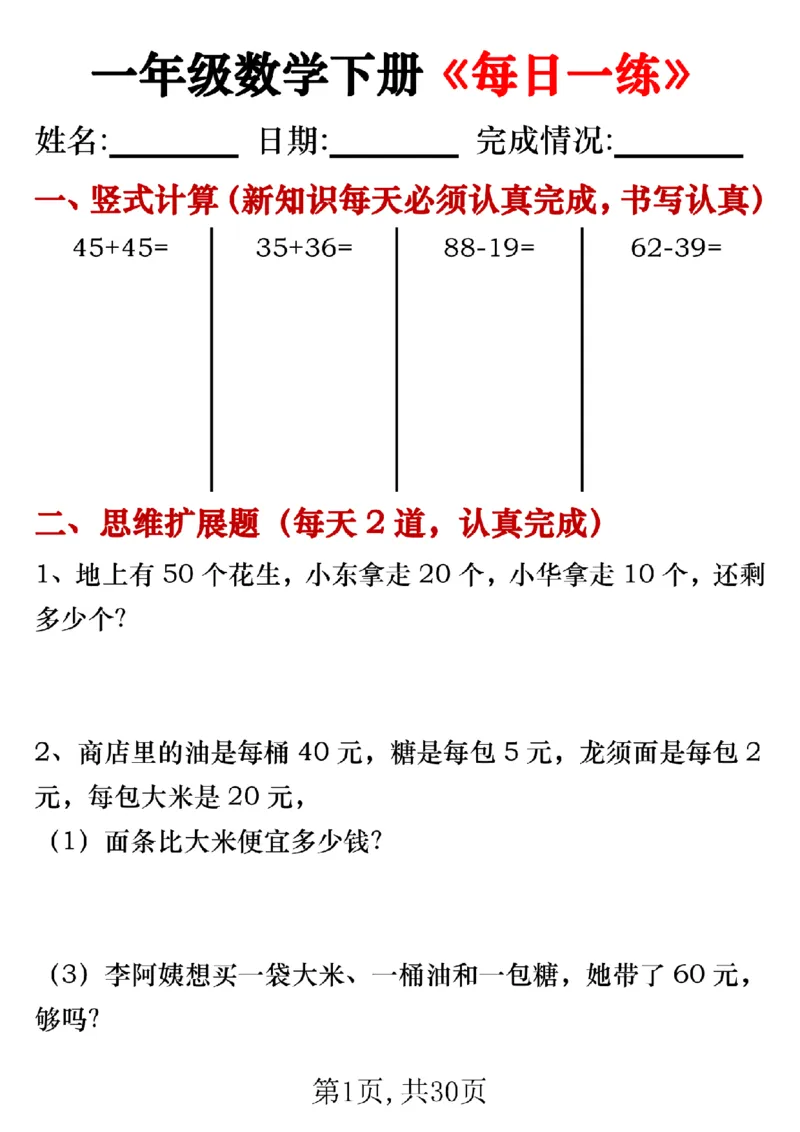 3.24一年级数学下册《每日一练》无答案_一年级上下册资料_小学一年级学习资料-25年更新版_1-04、小学一年级数学下册_1-4-2、练习题、作业、试题、试卷_通用_通用重点必背+专项练习