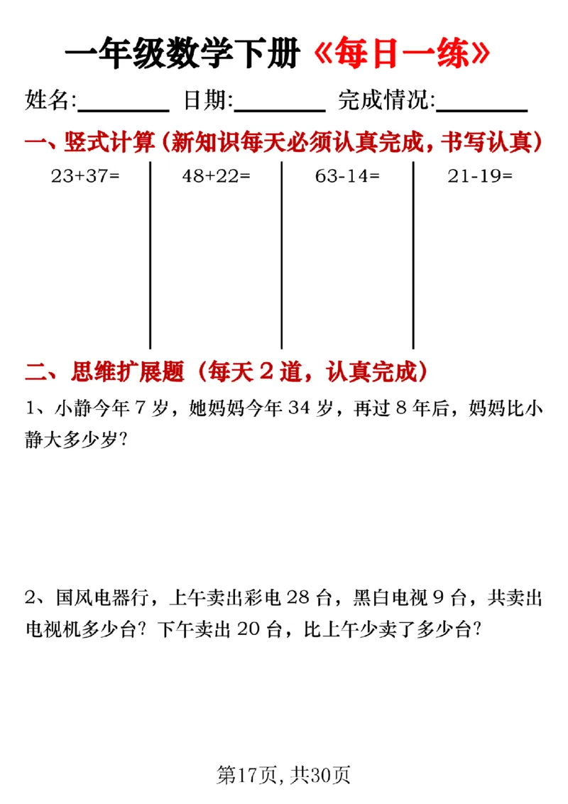 3.24一年级数学下册《每日一练》无答案_一年级上下册资料_小学一年级学习资料-25年更新版_1-04、小学一年级数学下册_1-4-2、练习题、作业、试题、试卷_通用_通用重点必背+专项练习
