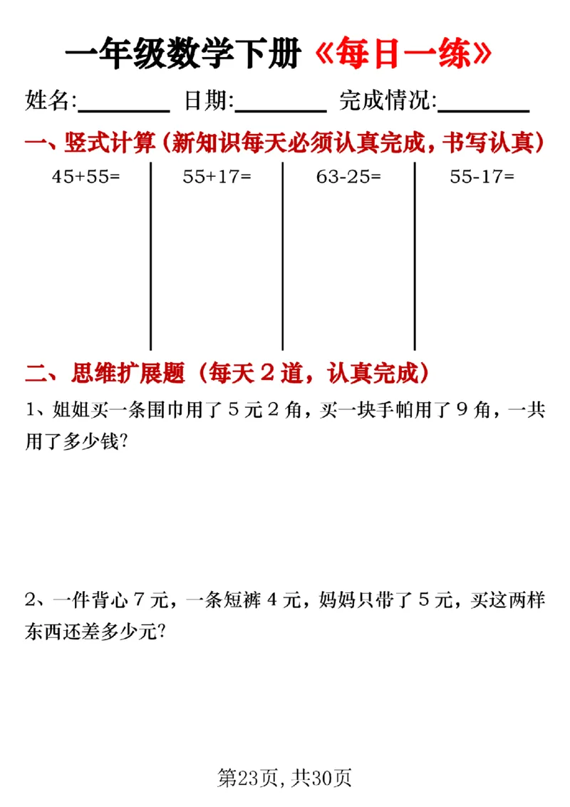 3.24一年级数学下册《每日一练》无答案_一年级上下册资料_小学一年级学习资料-25年更新版_1-04、小学一年级数学下册_1-4-2、练习题、作业、试题、试卷_通用_通用重点必背+专项练习