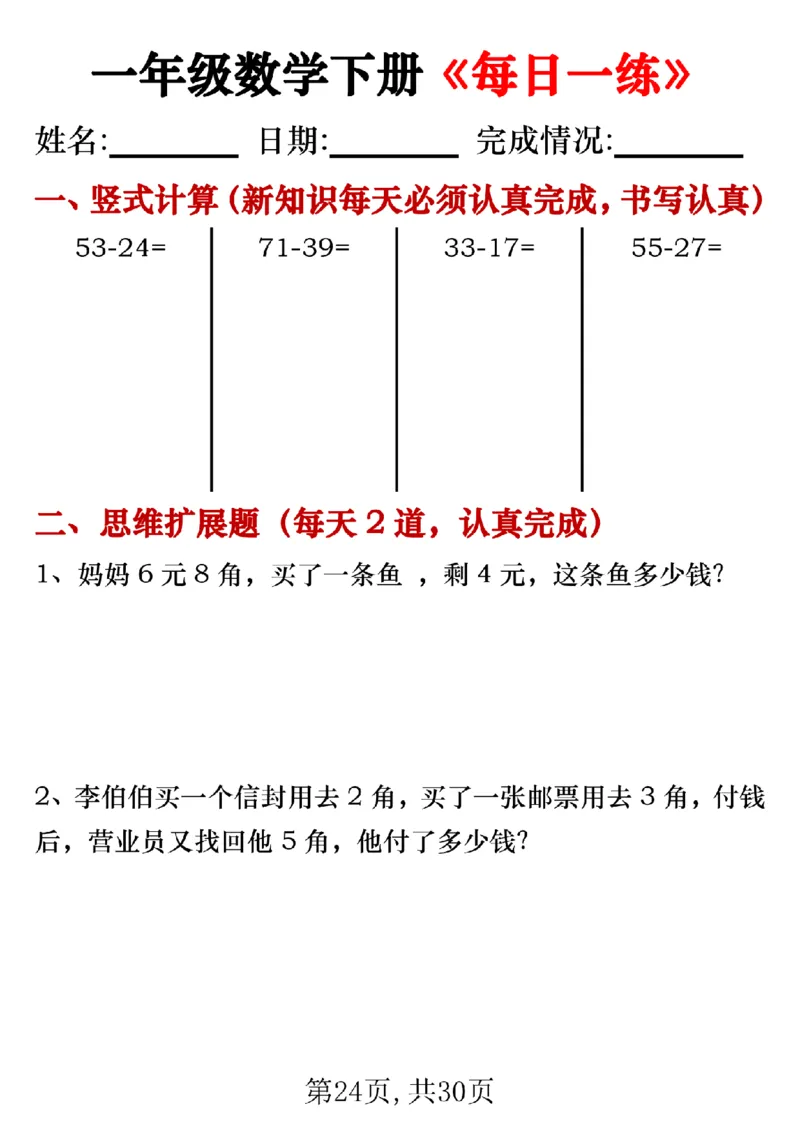 3.24一年级数学下册《每日一练》无答案_一年级上下册资料_小学一年级学习资料-25年更新版_1-04、小学一年级数学下册_1-4-2、练习题、作业、试题、试卷_通用_通用重点必背+专项练习
