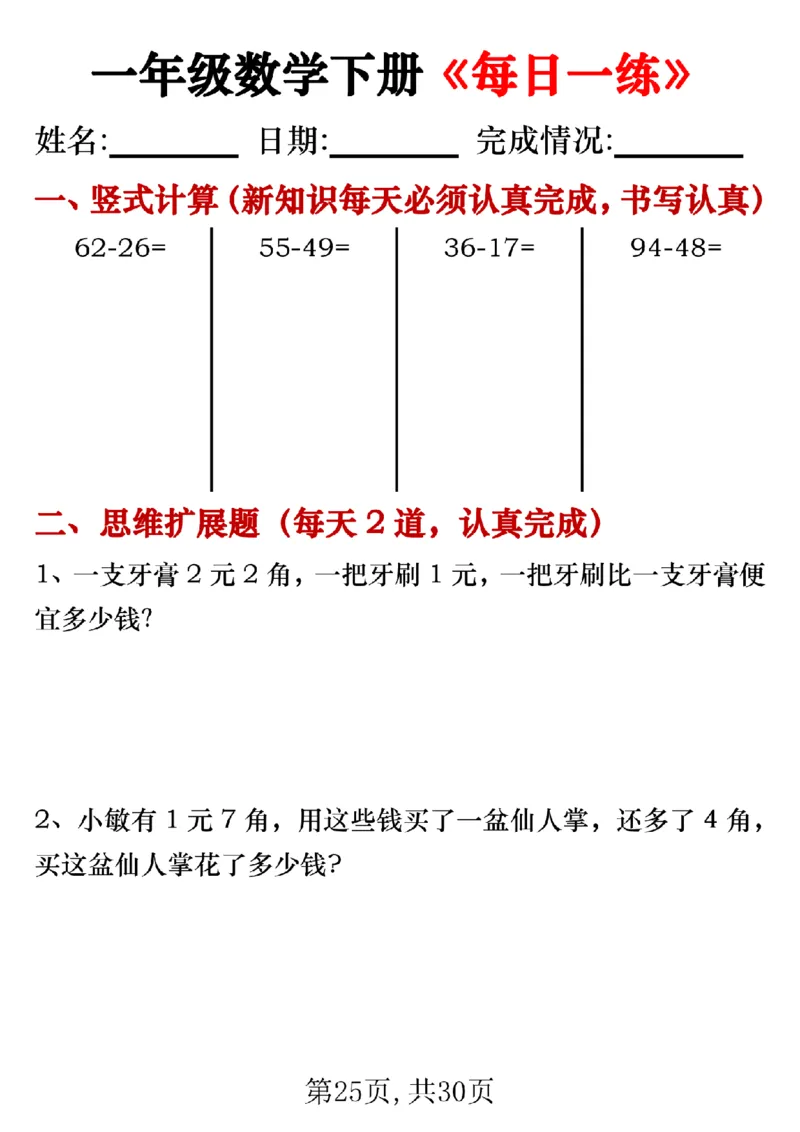 3.24一年级数学下册《每日一练》无答案_一年级上下册资料_小学一年级学习资料-25年更新版_1-04、小学一年级数学下册_1-4-2、练习题、作业、试题、试卷_通用_通用重点必背+专项练习
