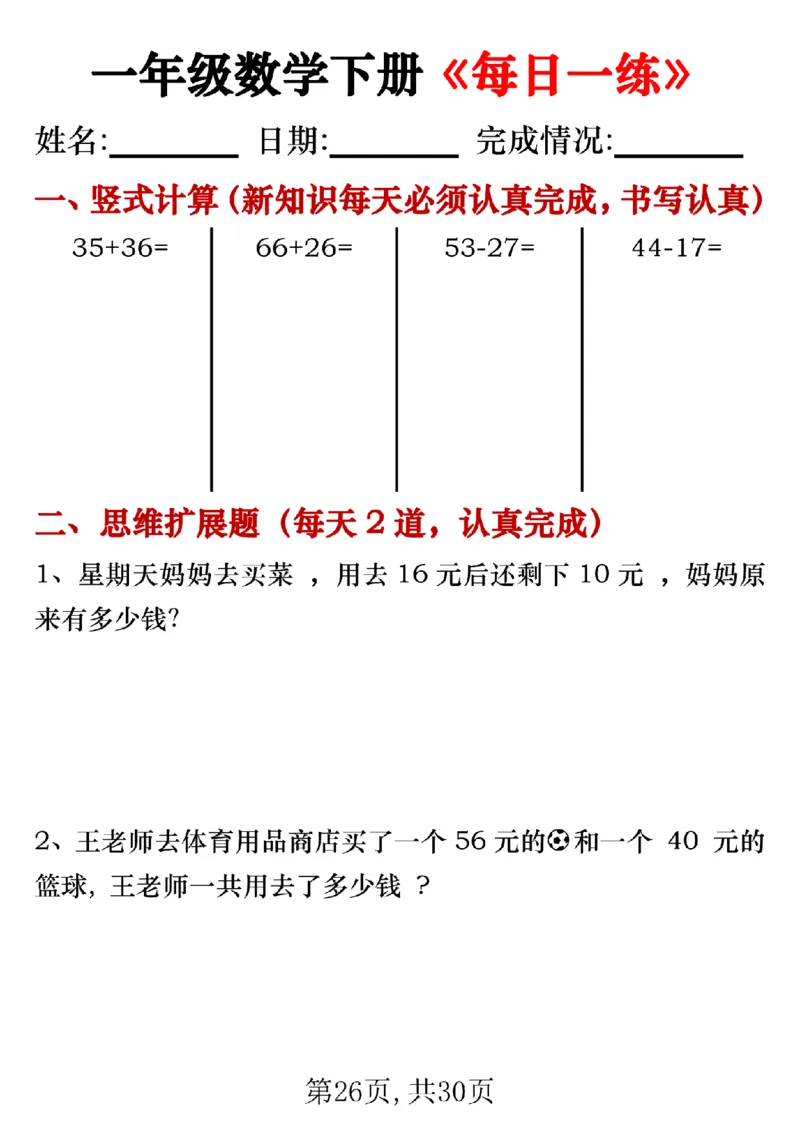 3.24一年级数学下册《每日一练》无答案_一年级上下册资料_小学一年级学习资料-25年更新版_1-04、小学一年级数学下册_1-4-2、练习题、作业、试题、试卷_通用_通用重点必背+专项练习