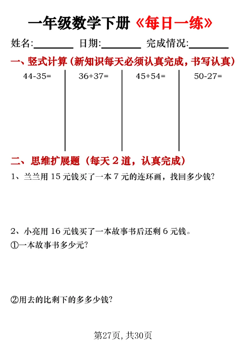 3.24一年级数学下册《每日一练》无答案_一年级上下册资料_小学一年级学习资料-25年更新版_1-04、小学一年级数学下册_1-4-2、练习题、作业、试题、试卷_通用_通用重点必背+专项练习