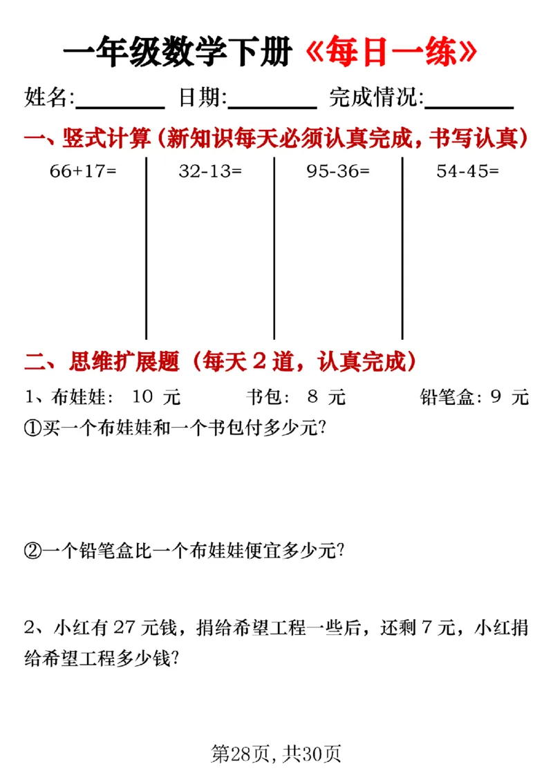3.24一年级数学下册《每日一练》无答案_一年级上下册资料_小学一年级学习资料-25年更新版_1-04、小学一年级数学下册_1-4-2、练习题、作业、试题、试卷_通用_通用重点必背+专项练习