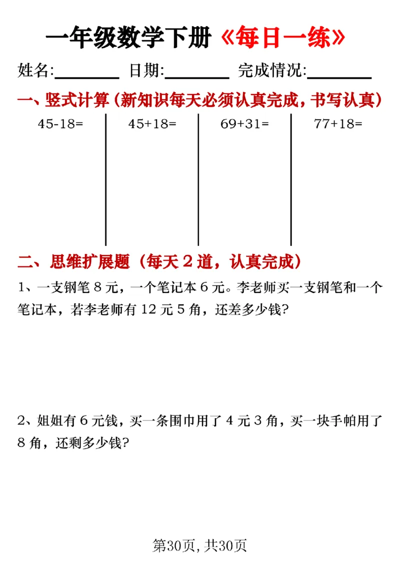 3.24一年级数学下册《每日一练》无答案_一年级上下册资料_小学一年级学习资料-25年更新版_1-04、小学一年级数学下册_1-4-2、练习题、作业、试题、试卷_通用_通用重点必背+专项练习