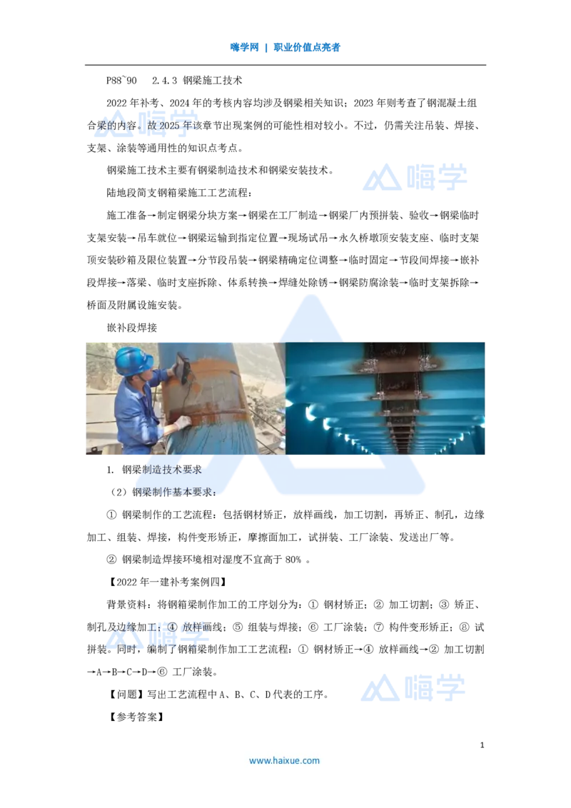 20.2025胡宗强-名师精讲通关-（20）桥梁11桥梁上部结构3-钢梁、钢-混凝土组合梁_2026年一级建造师_2026年一建市政_2025年一建市政SVIP_02-基础精讲✿高端面授✿深度强化_讲义