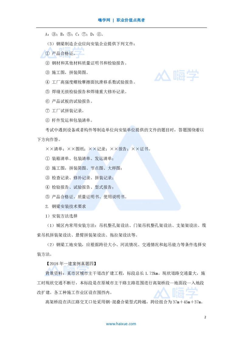 20.2025胡宗强-名师精讲通关-（20）桥梁11桥梁上部结构3-钢梁、钢-混凝土组合梁_2026年一级建造师_2026年一建市政_2025年一建市政SVIP_02-基础精讲✿高端面授✿深度强化_讲义