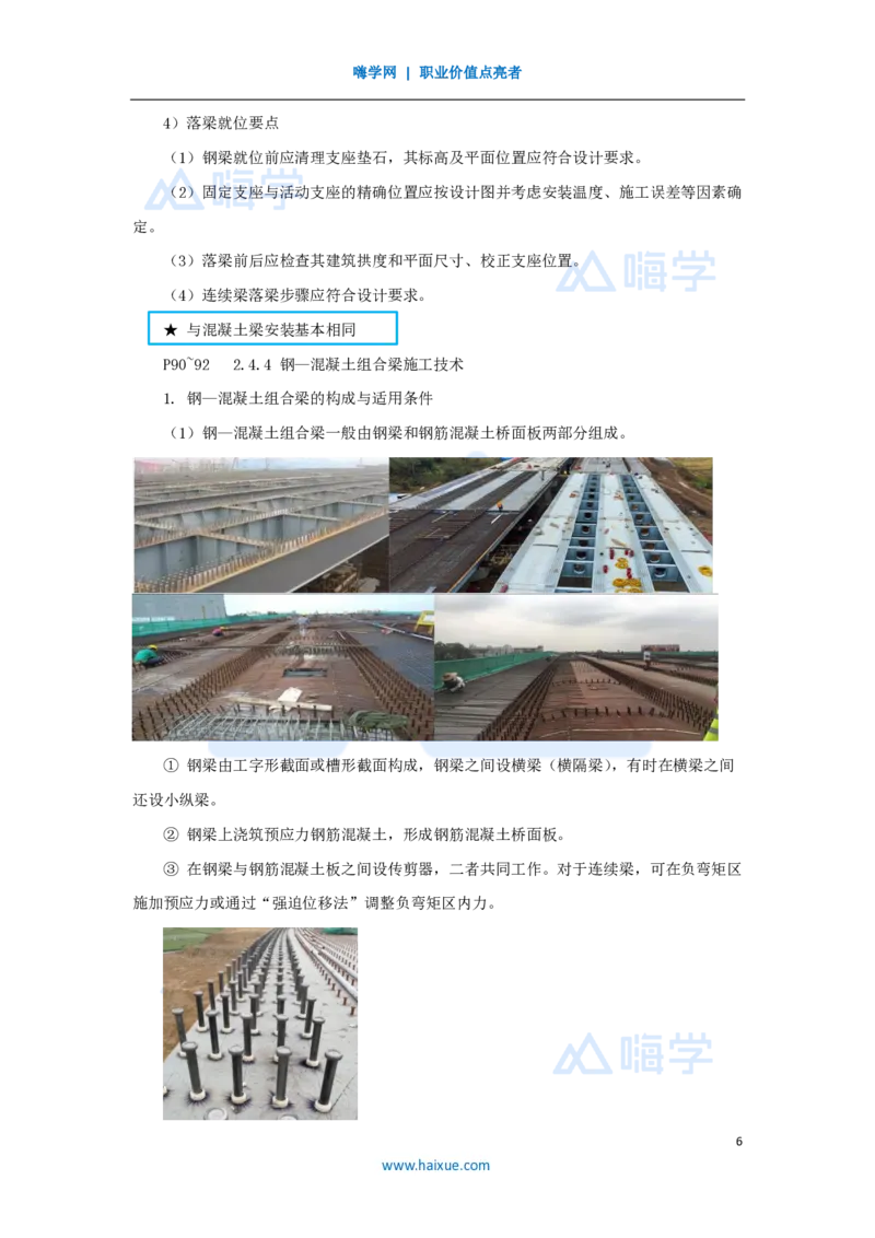 20.2025胡宗强-名师精讲通关-（20）桥梁11桥梁上部结构3-钢梁、钢-混凝土组合梁_2026年一级建造师_2026年一建市政_2025年一建市政SVIP_02-基础精讲✿高端面授✿深度强化_讲义