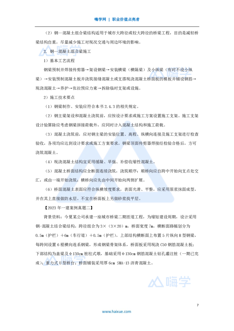 20.2025胡宗强-名师精讲通关-（20）桥梁11桥梁上部结构3-钢梁、钢-混凝土组合梁_2026年一级建造师_2026年一建市政_2025年一建市政SVIP_02-基础精讲✿高端面授✿深度强化_讲义