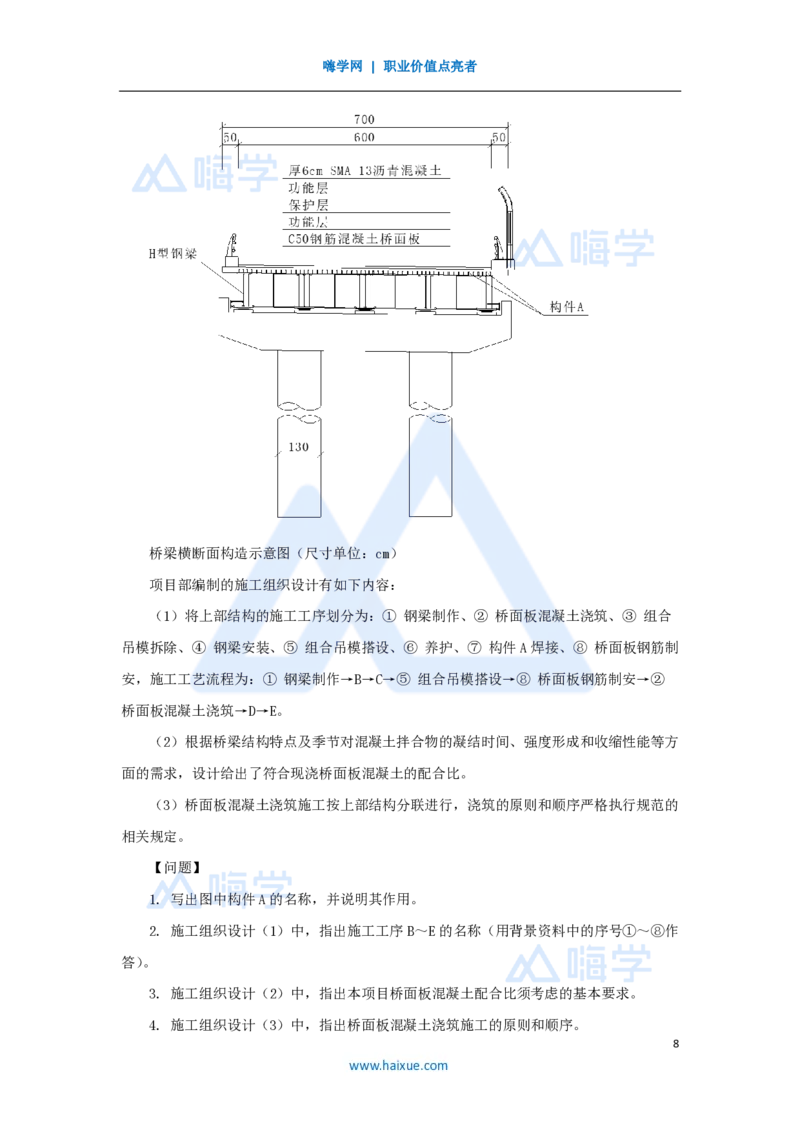 20.2025胡宗强-名师精讲通关-（20）桥梁11桥梁上部结构3-钢梁、钢-混凝土组合梁_2026年一级建造师_2026年一建市政_2025年一建市政SVIP_02-基础精讲✿高端面授✿深度强化_讲义