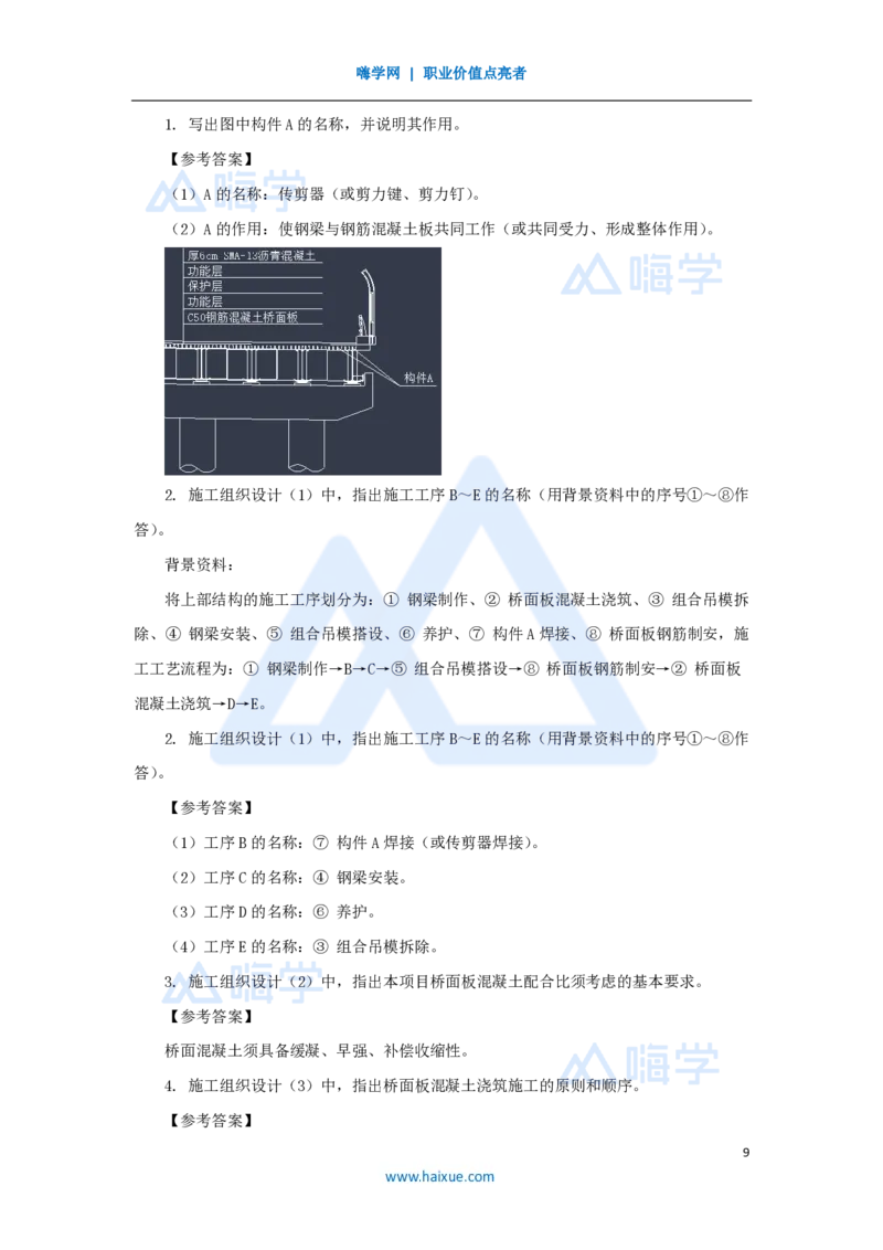 20.2025胡宗强-名师精讲通关-（20）桥梁11桥梁上部结构3-钢梁、钢-混凝土组合梁_2026年一级建造师_2026年一建市政_2025年一建市政SVIP_02-基础精讲✿高端面授✿深度强化_讲义