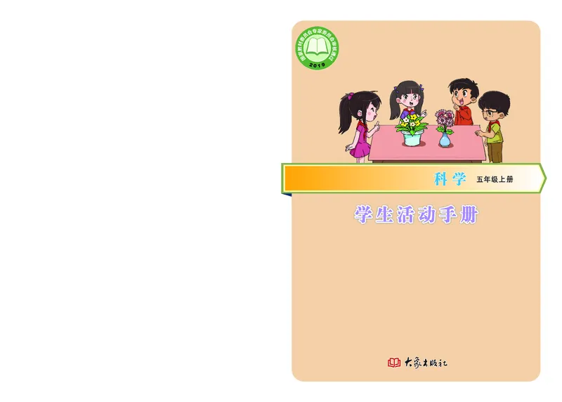 大象版5年级科学上册活动手册_全部版本&bull;小学科学电子课本_大象版小学科学电子课本