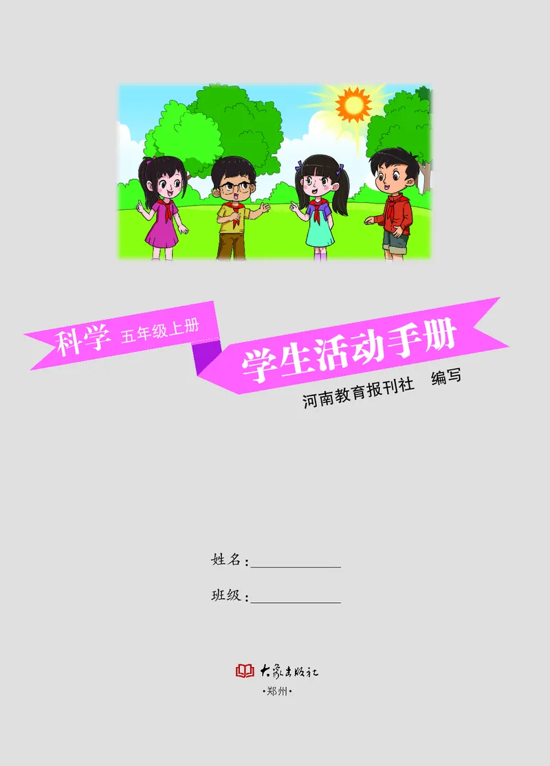 大象版5年级科学上册活动手册_全部版本&bull;小学科学电子课本_大象版小学科学电子课本