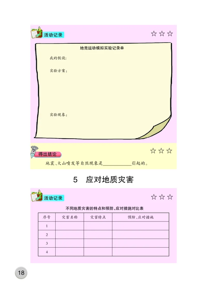 大象版5年级科学上册活动手册_全部版本&bull;小学科学电子课本_大象版小学科学电子课本