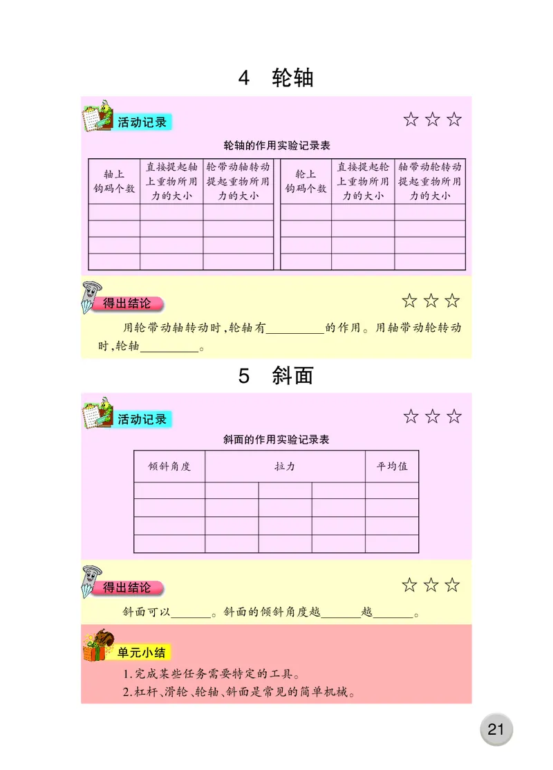 大象版5年级科学上册活动手册_全部版本&bull;小学科学电子课本_大象版小学科学电子课本