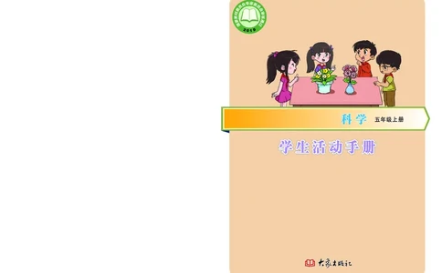 大象版5年级科学上册活动手册_全部版本&bull;小学科学电子课本_大象版小学科学电子课本