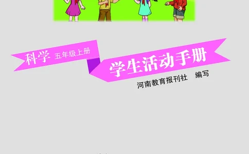 大象版5年级科学上册活动手册_全部版本&bull;小学科学电子课本_大象版小学科学电子课本